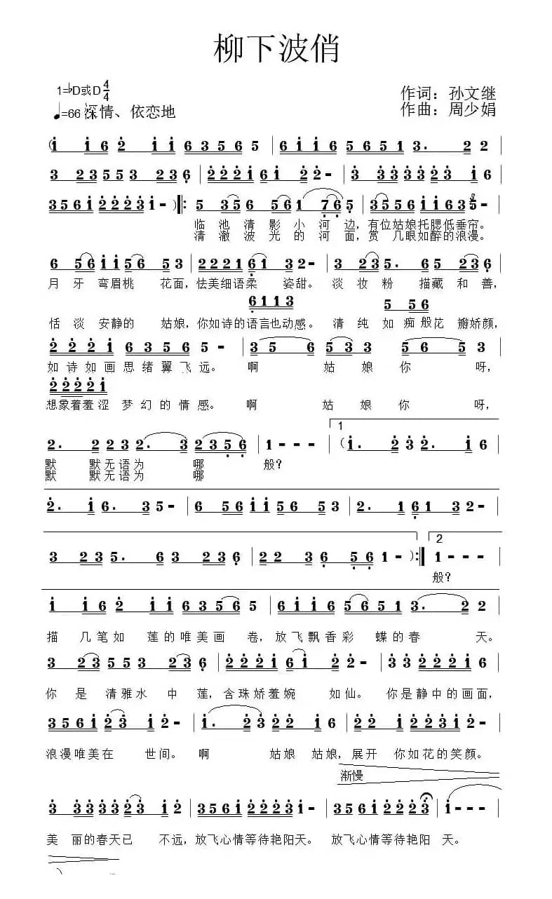 柳下波俏（孙文继词 周少娟曲）