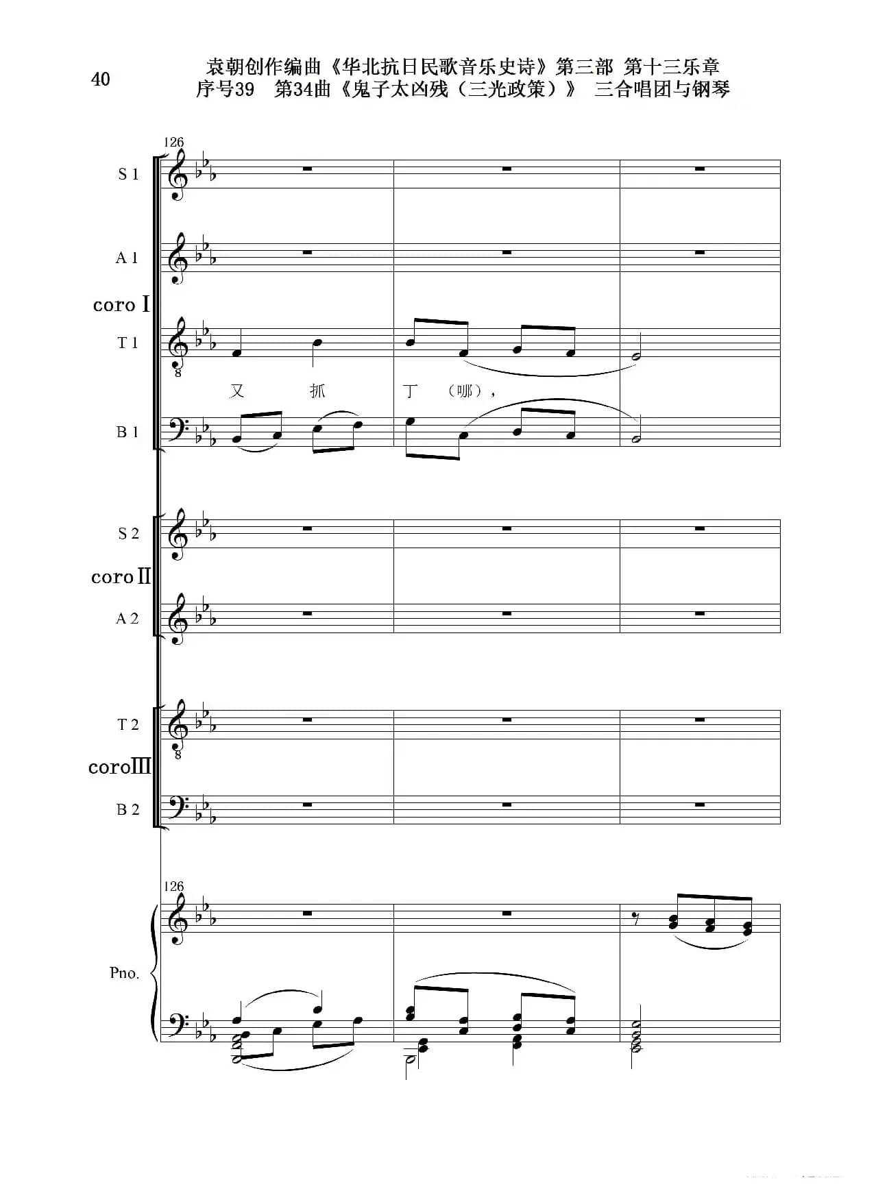 序号39第34曲《鬼子太凶残（三光政策）》三合唱团与钢琴