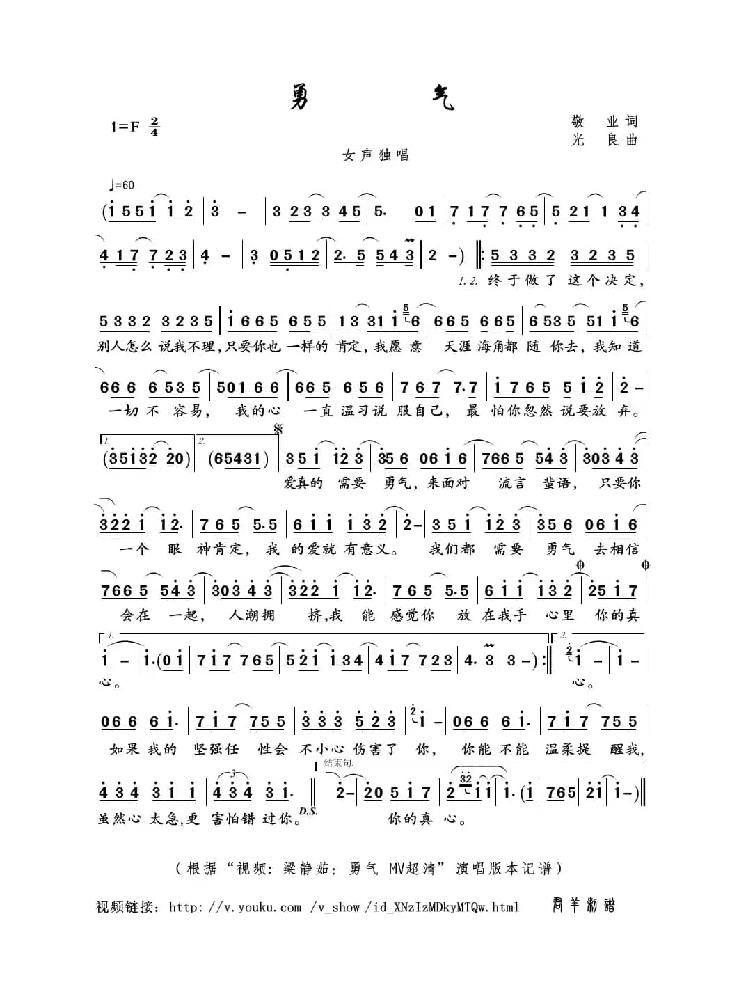 勇气（敬业词 光良曲）