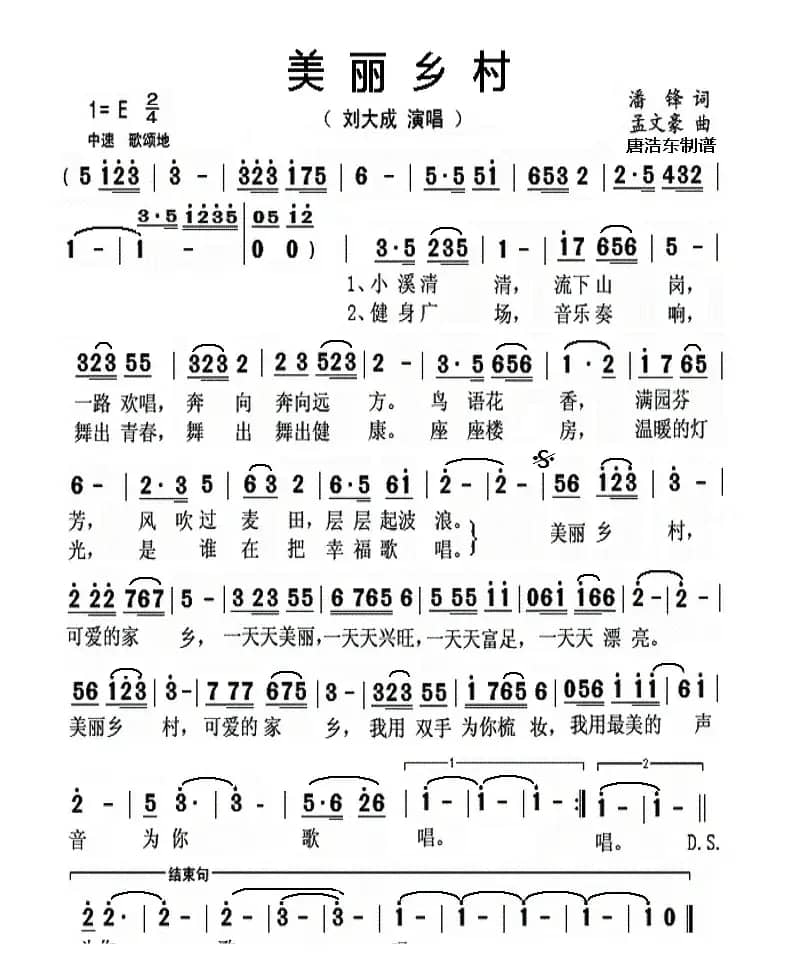 美丽乡村（潘锋词 孟文豪曲）