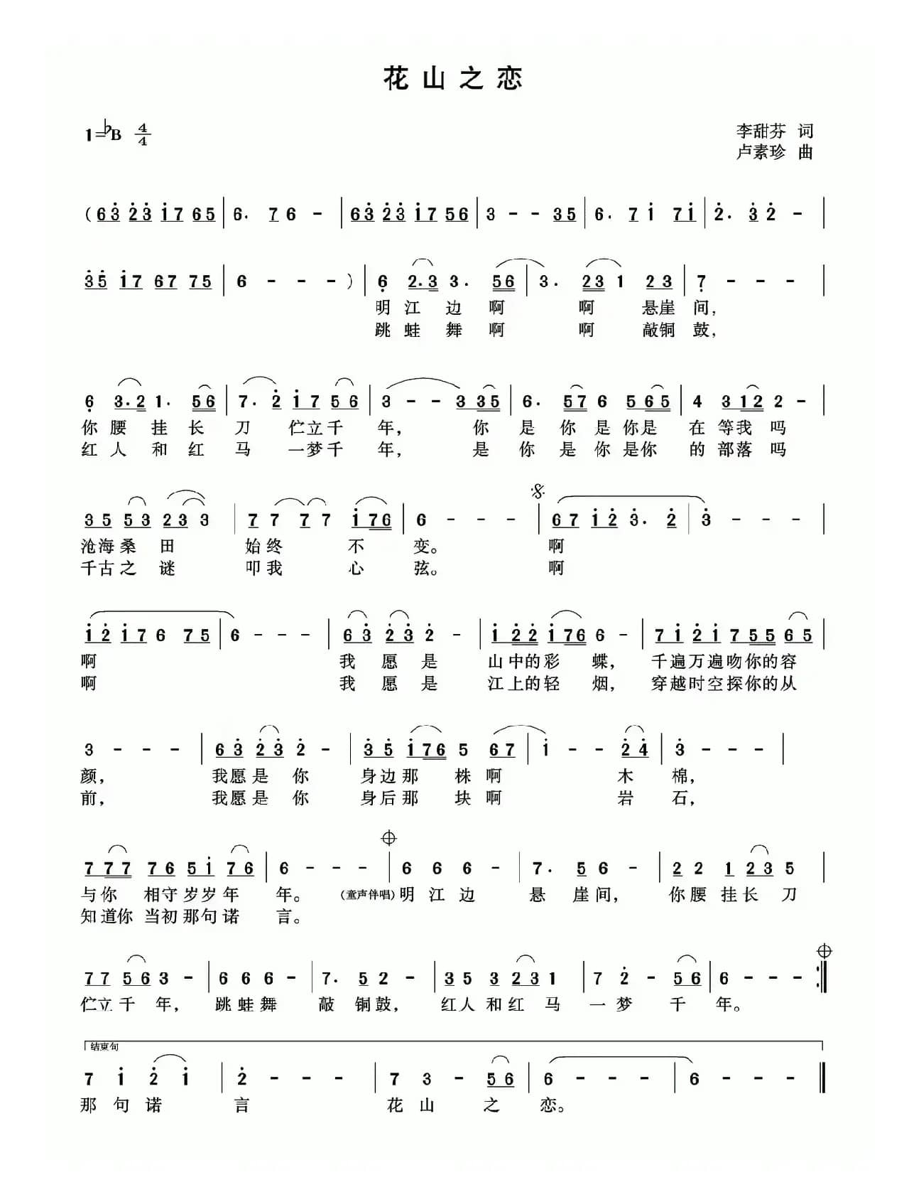 花山之恋（李甜芬词 卢素珍曲）