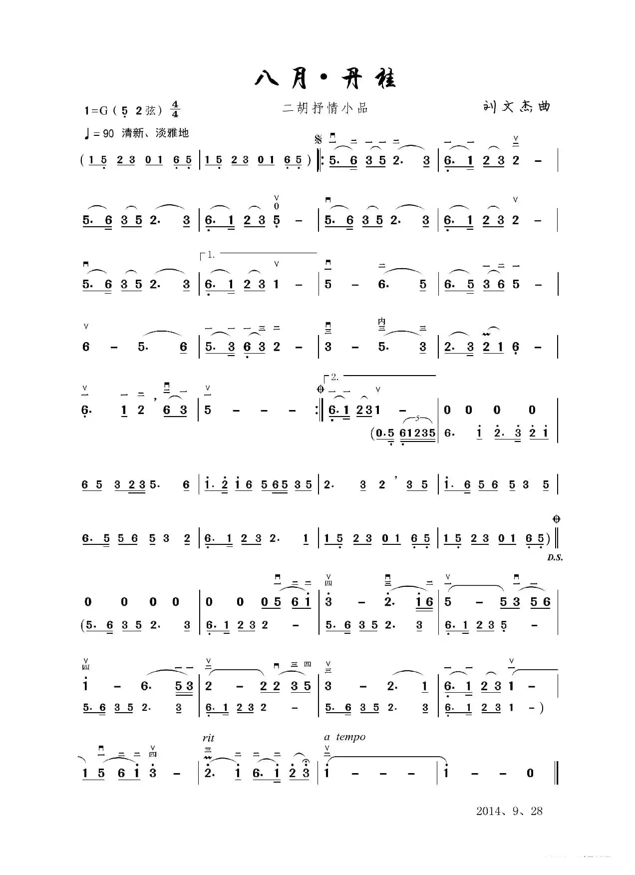 八月丹桂（二胡抒情小品）