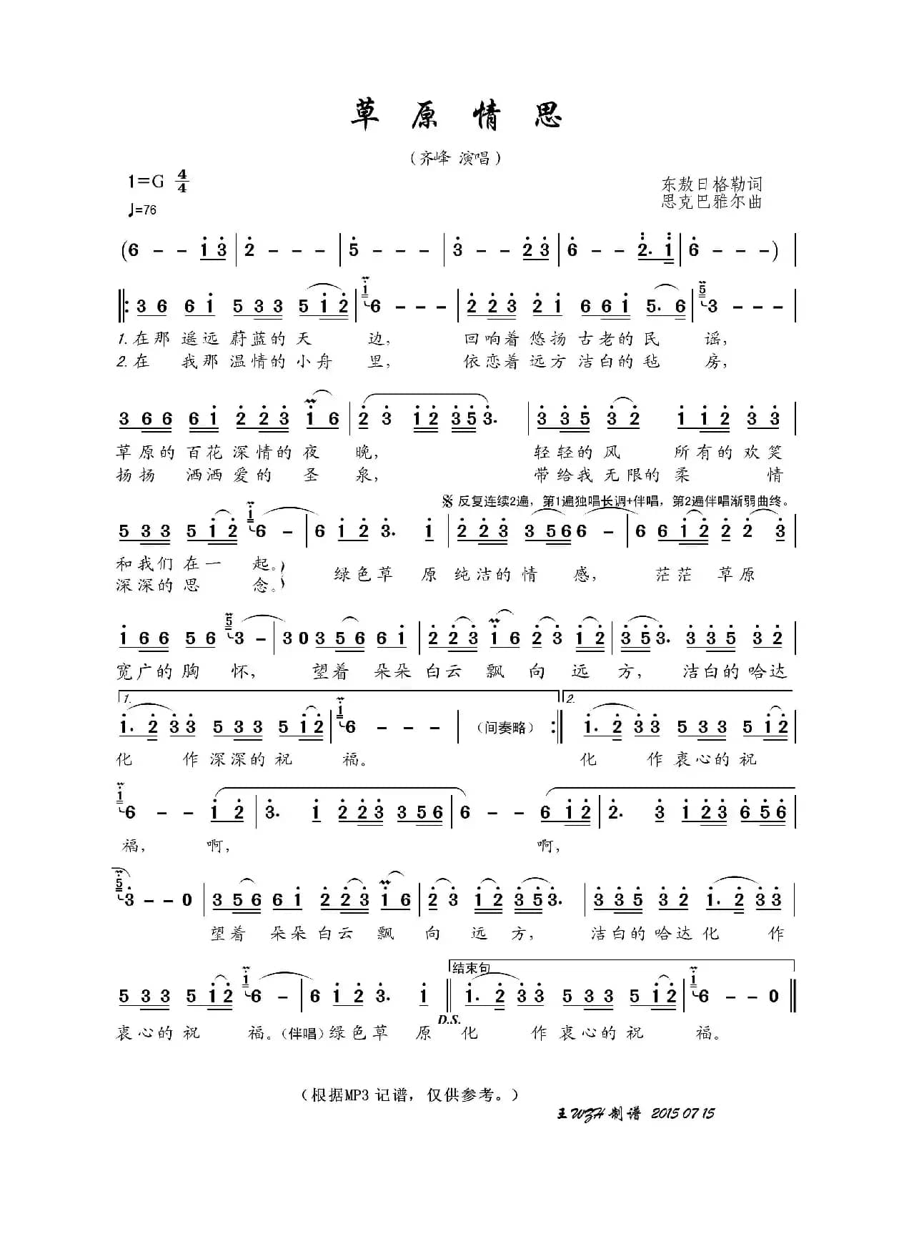 草原情思（东敖日格勒词 思克巴雅尔曲）