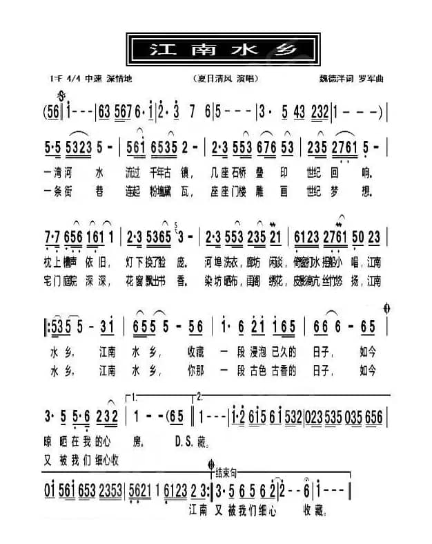 江南水乡（魏德泮词 罗军曲）