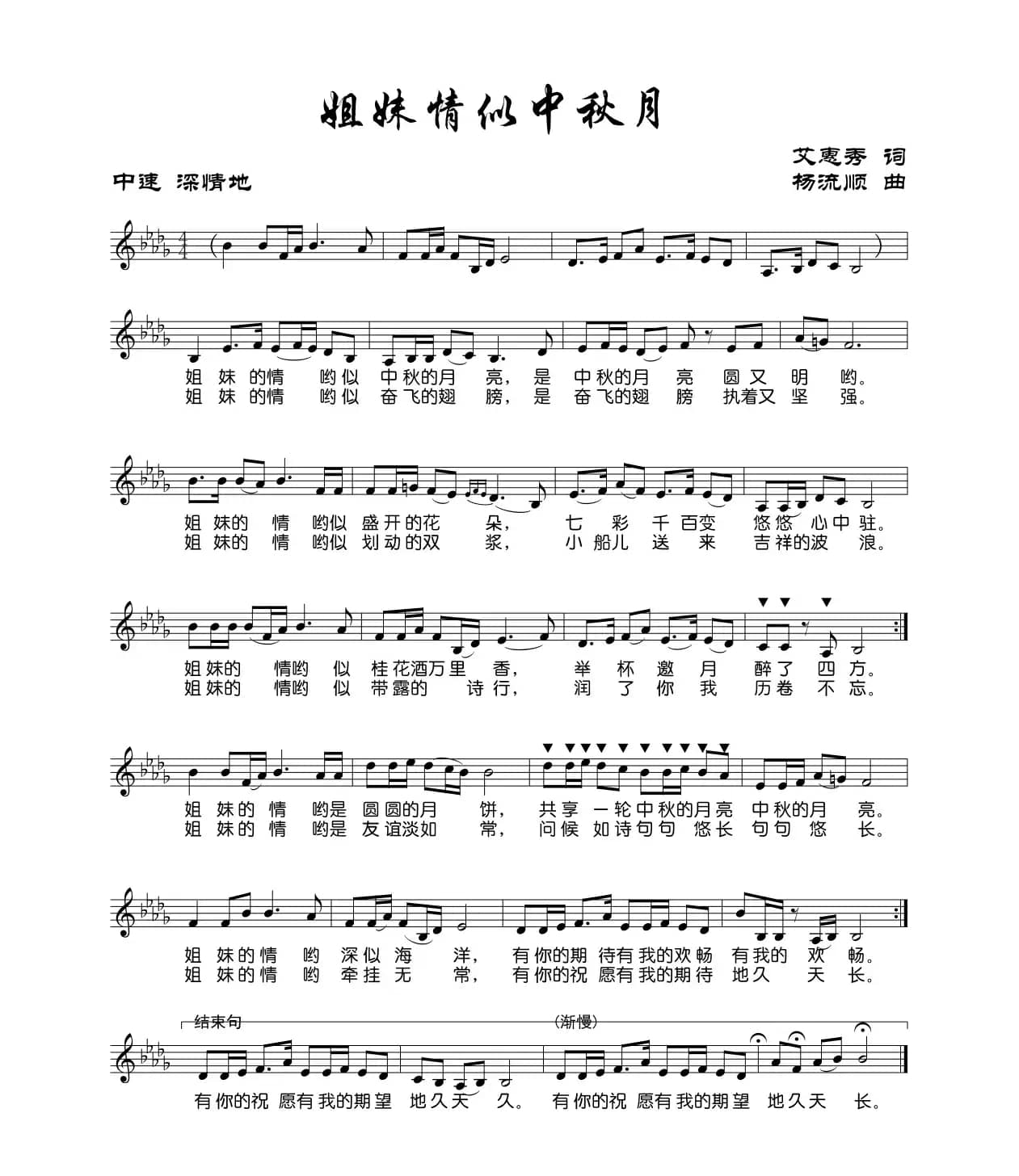 姐妹情似中秋月（五线谱）