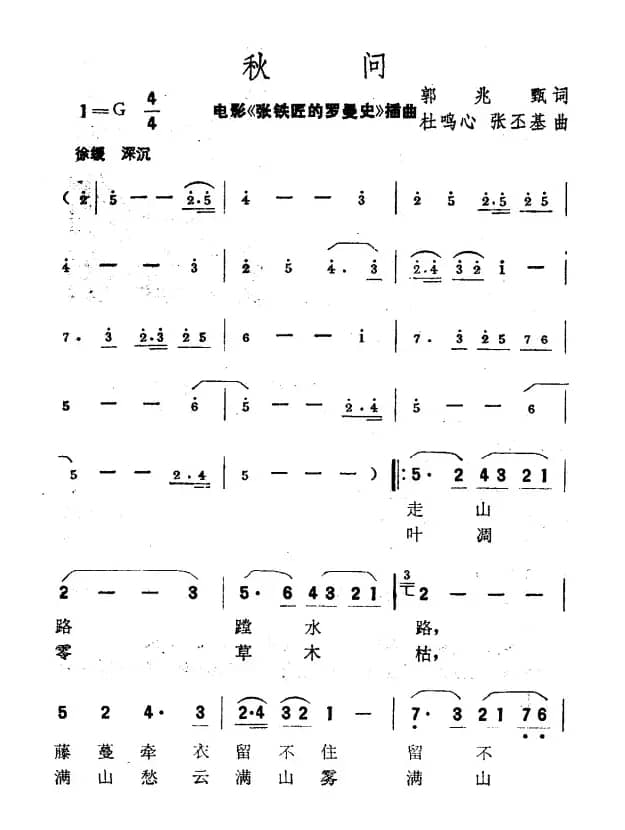 秋问（电影《张铁匠的罗曼史》插曲）
