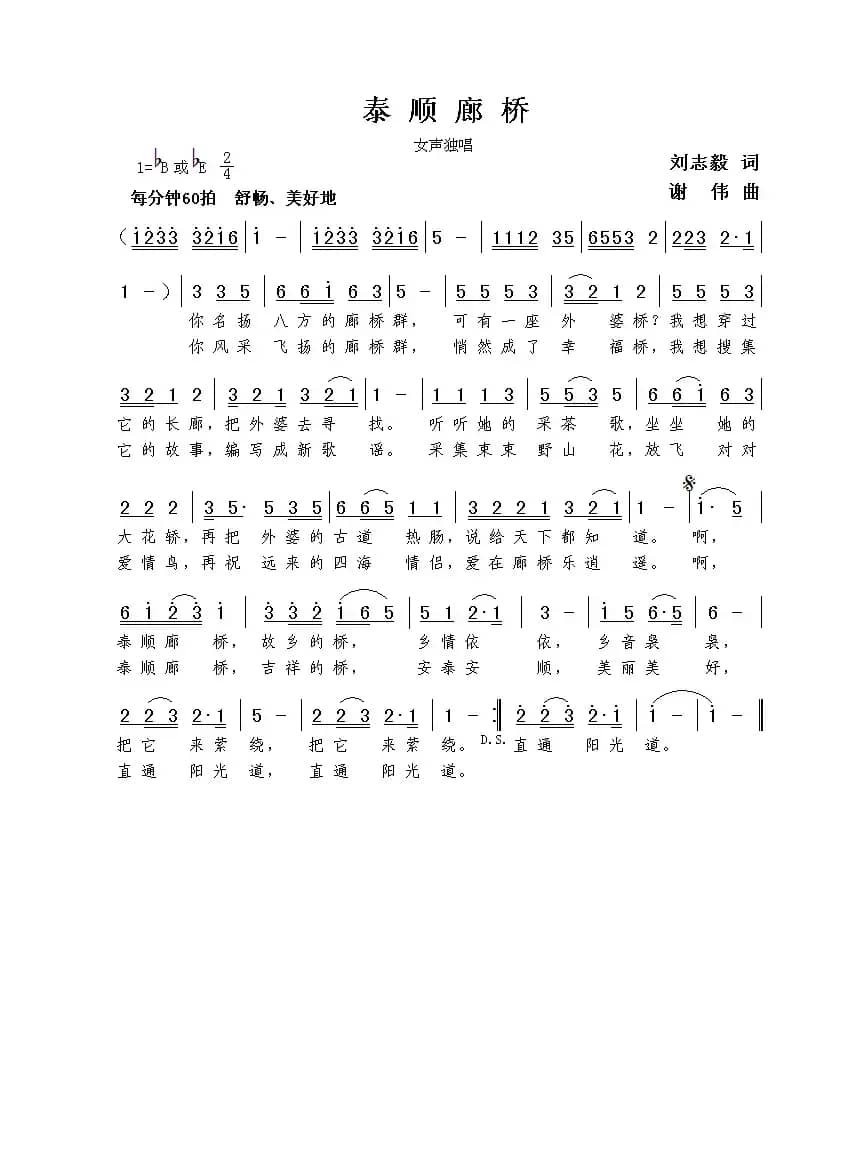 泰顺廊桥（刘志毅词  谢伟曲）