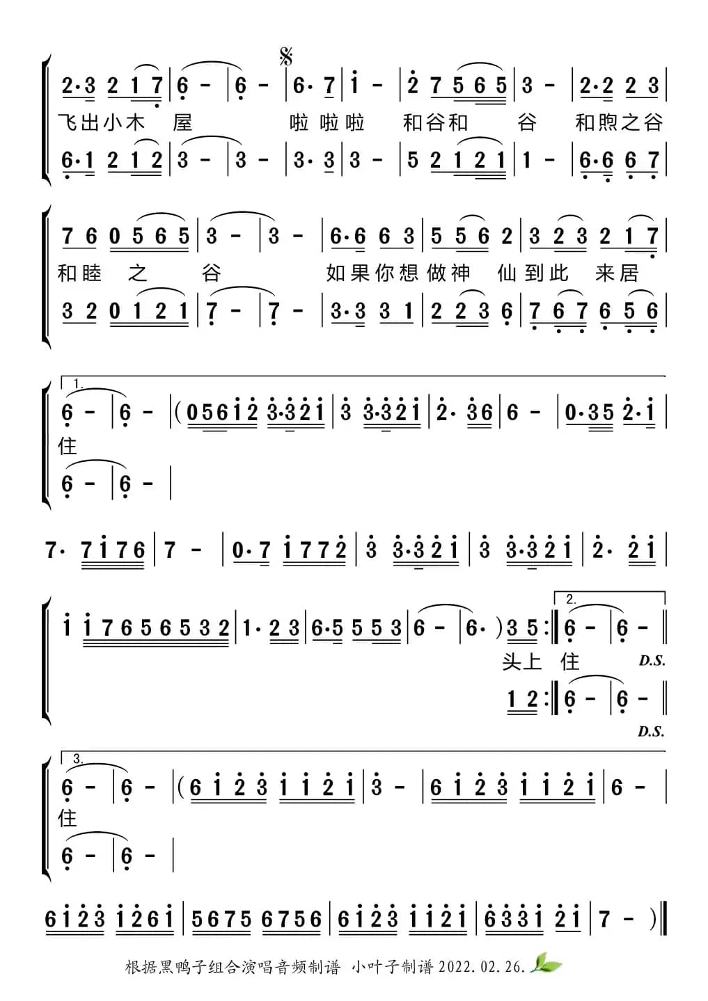 和谷之恋（黑鸭子组合）