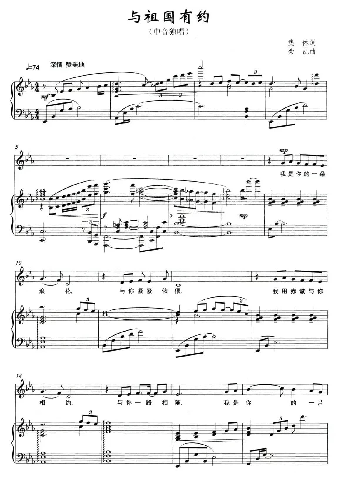 与祖国有约（集体词 栾凯曲）（正谱）