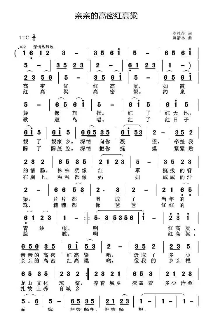 亲亲的高密红高粱（冷桂萍词 黄清林曲）