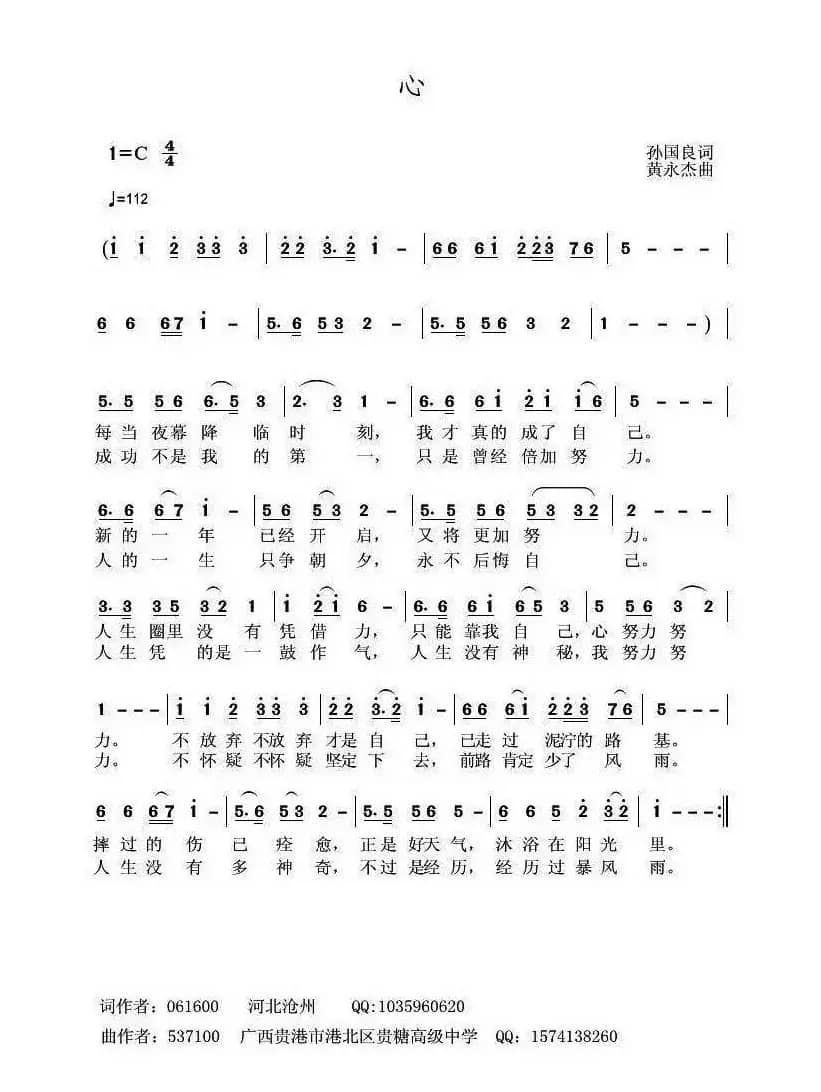 心（孙国良词 黄永杰曲）