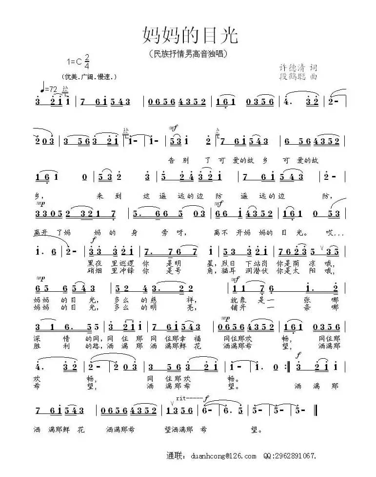 妈妈的目光（许德请词 段鹤聪曲）