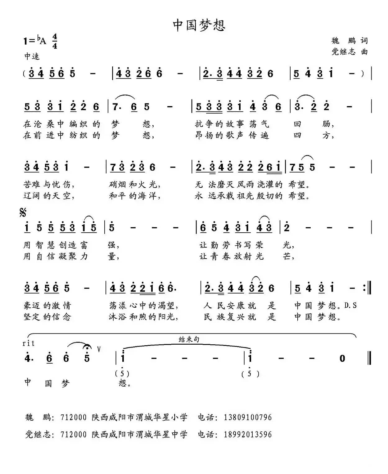 中国梦想 （魏鹏词 党继志曲）