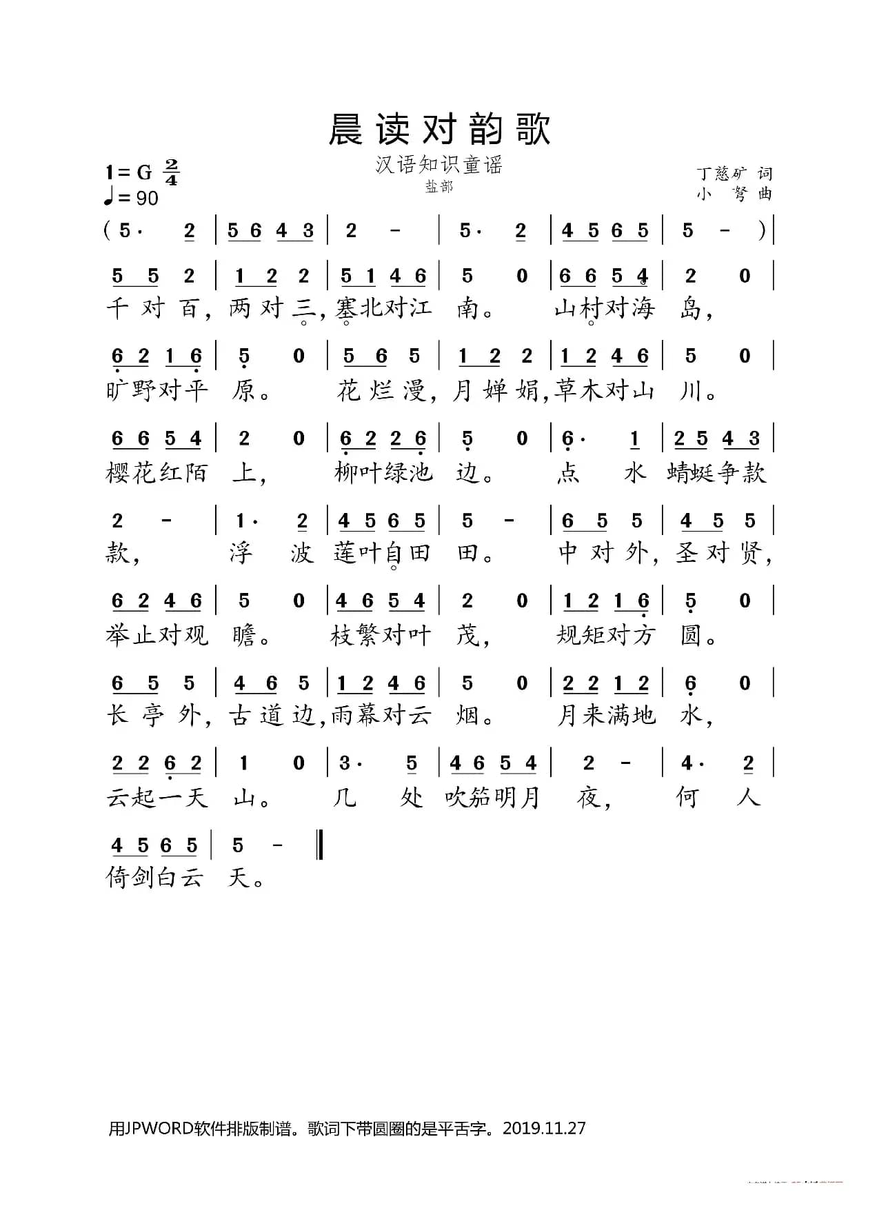 晨读对韵歌（盐部）