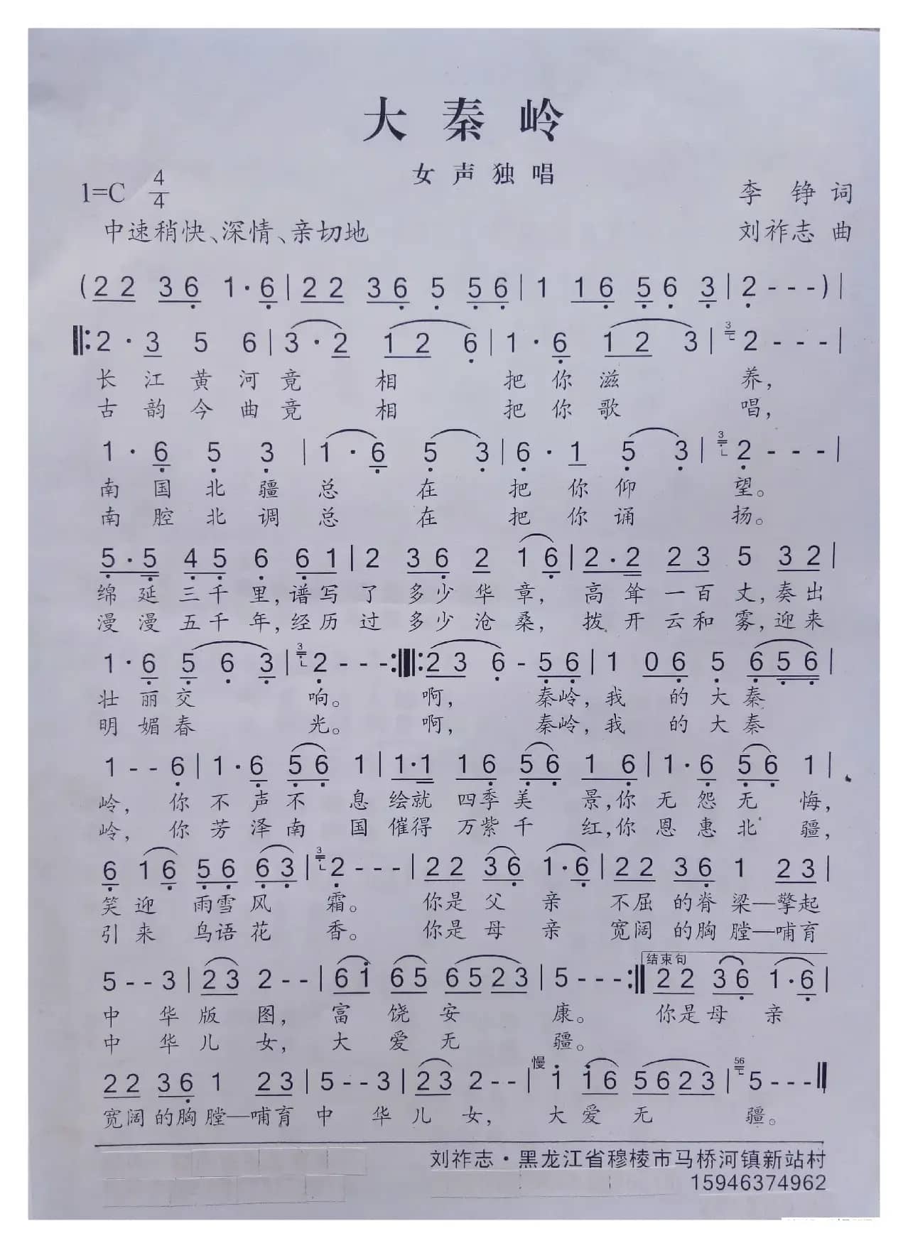 大秦岭（李铮词 刘祚志曲）