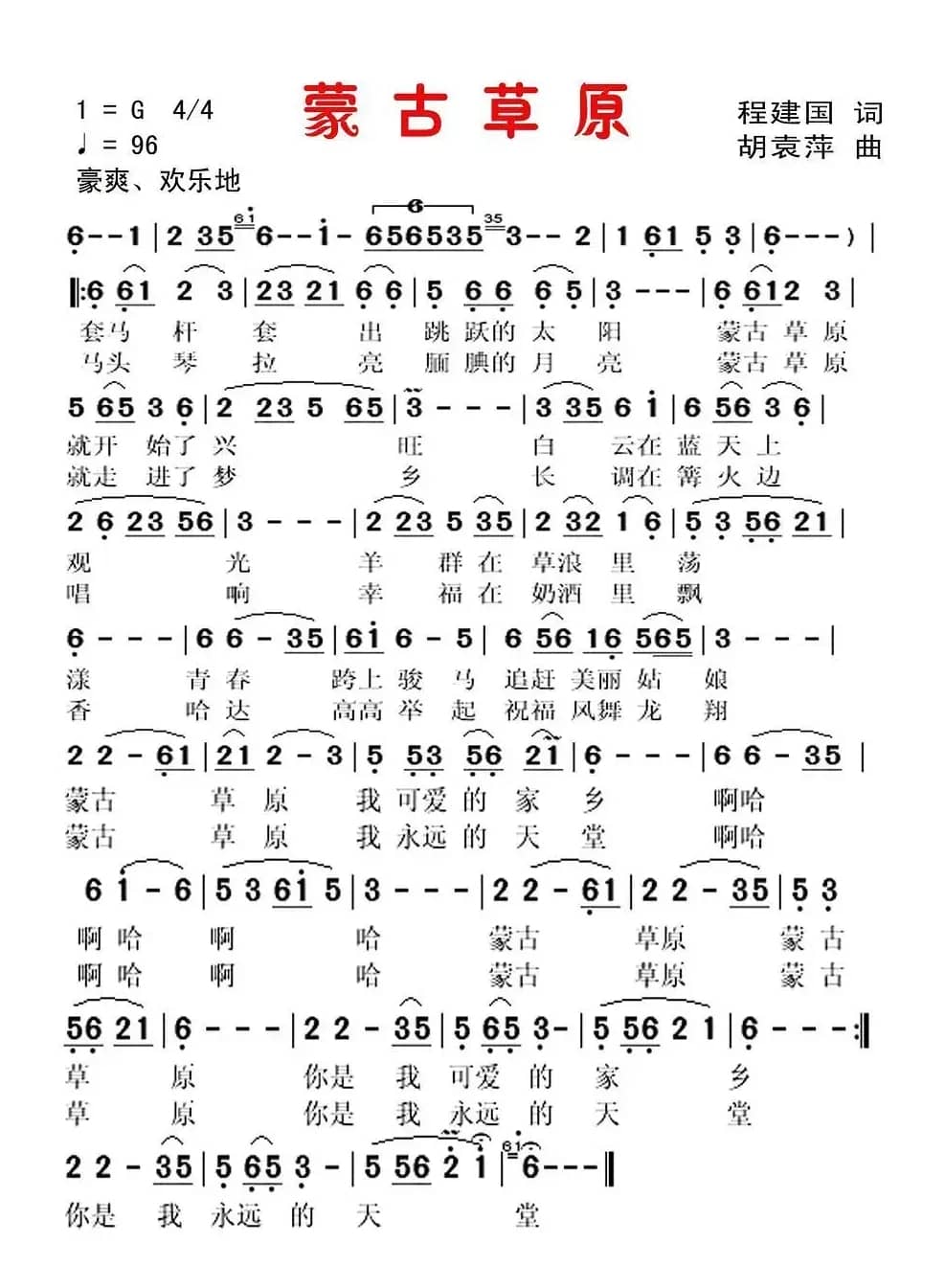 蒙古草原(程建国词 胡袁萍曲)