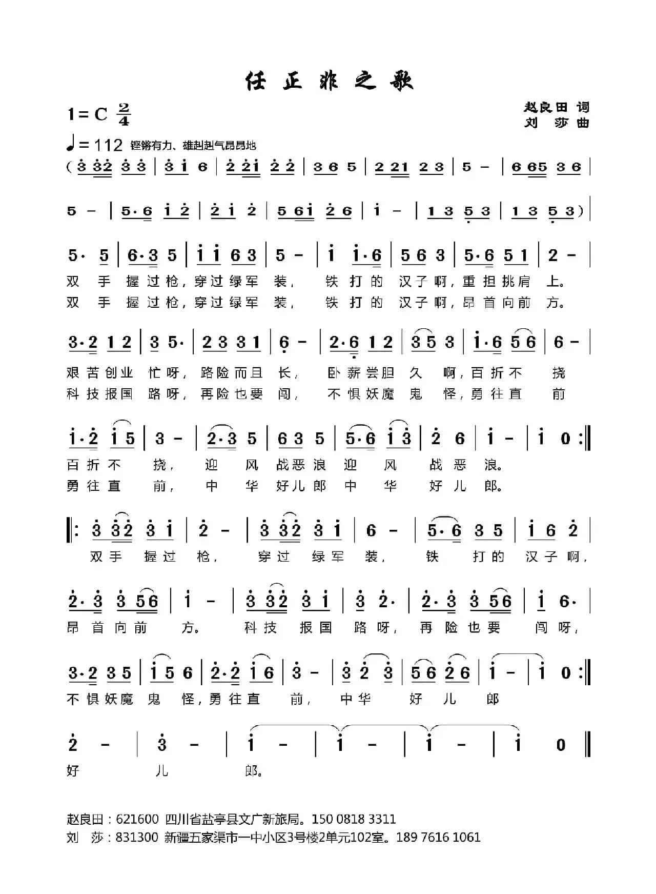 中华好儿郎（赵良田词 刘莎曲）