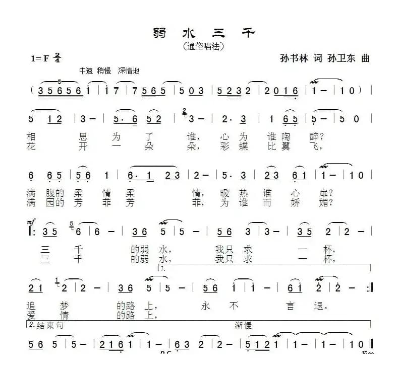 弱水三千（孙书林词 孙卫东曲）