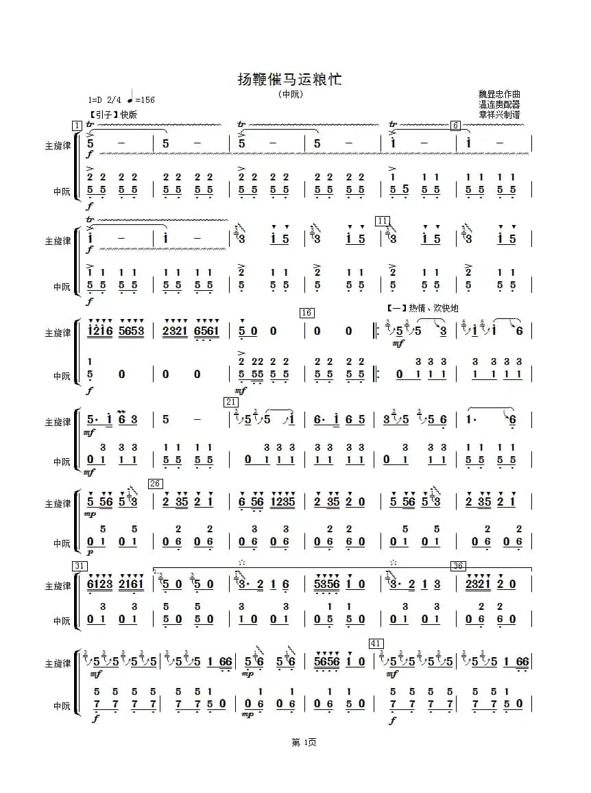 扬鞭催马运粮忙（中阮分谱）