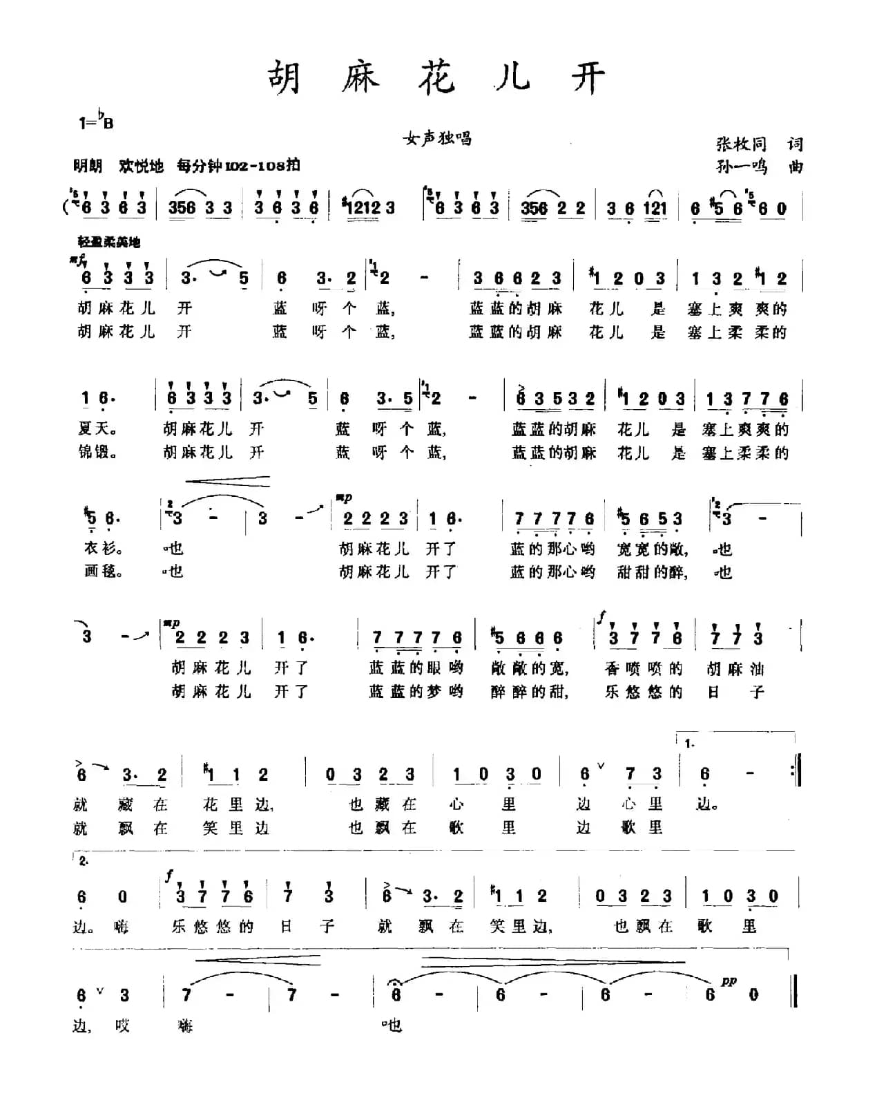 胡麻花儿开（张枚同词 孙一鸣曲）