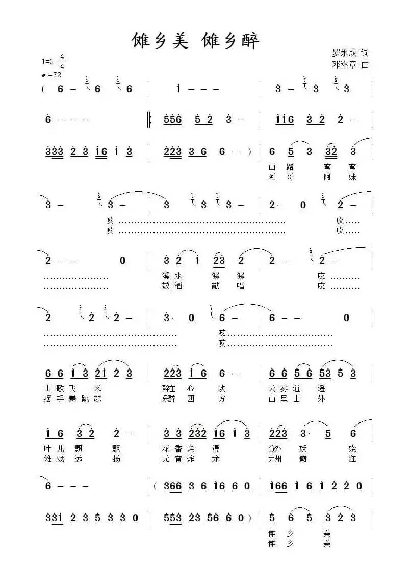 傩乡美 傩乡醉（罗永成词 邓洛章曲）