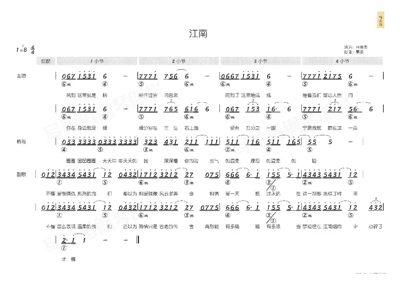 江南（简和谱）