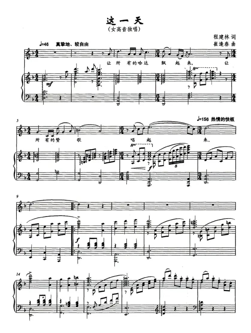 这一天（程建林词 崔逢春曲、正谱）