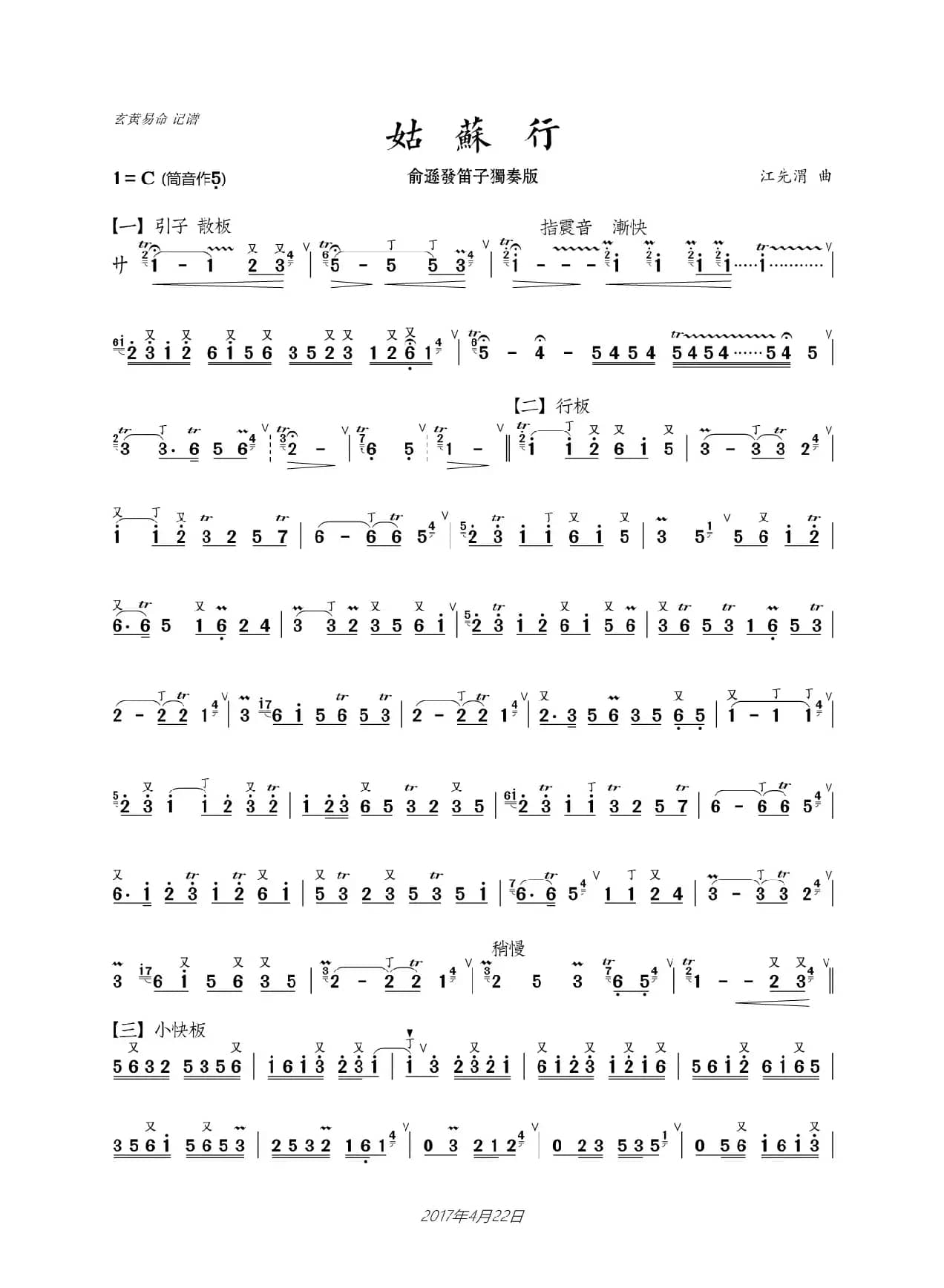 姑苏行（俞逊发笛子独奏）