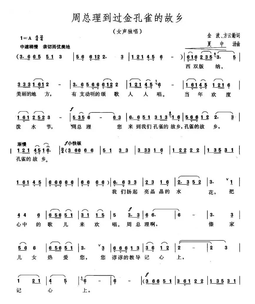 周总理到过金孔雀的故乡