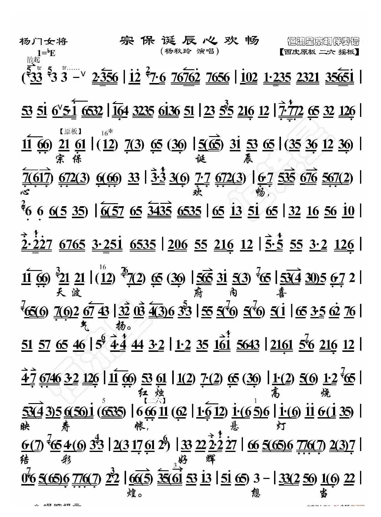 杨门女将·宗保诞辰心欢畅（京胡伴奏谱）