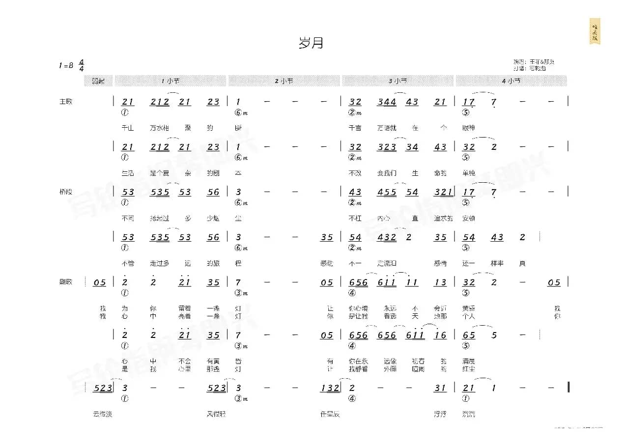 岁月（简和谱）