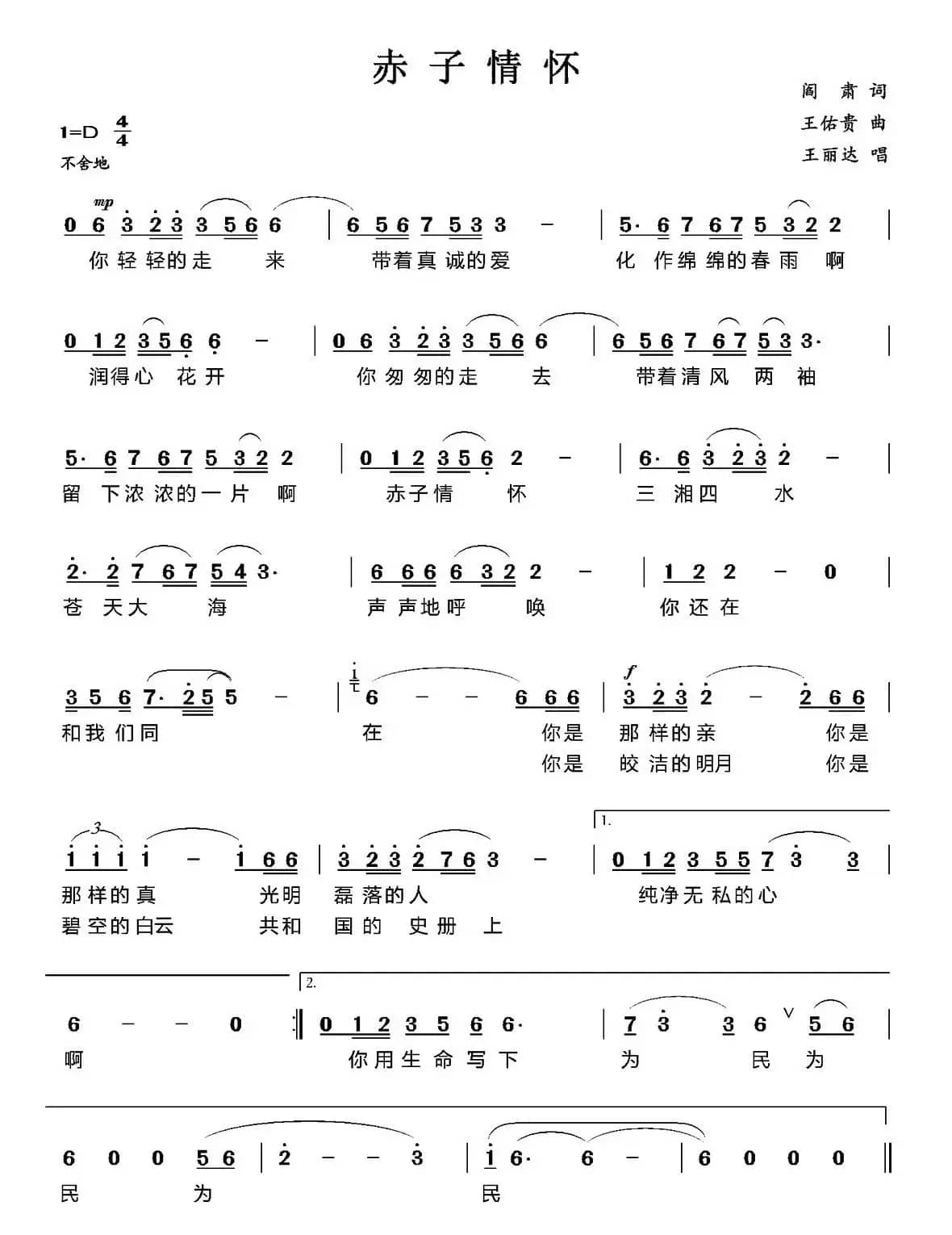 赤子情怀（阎肃词 王佑贵曲）