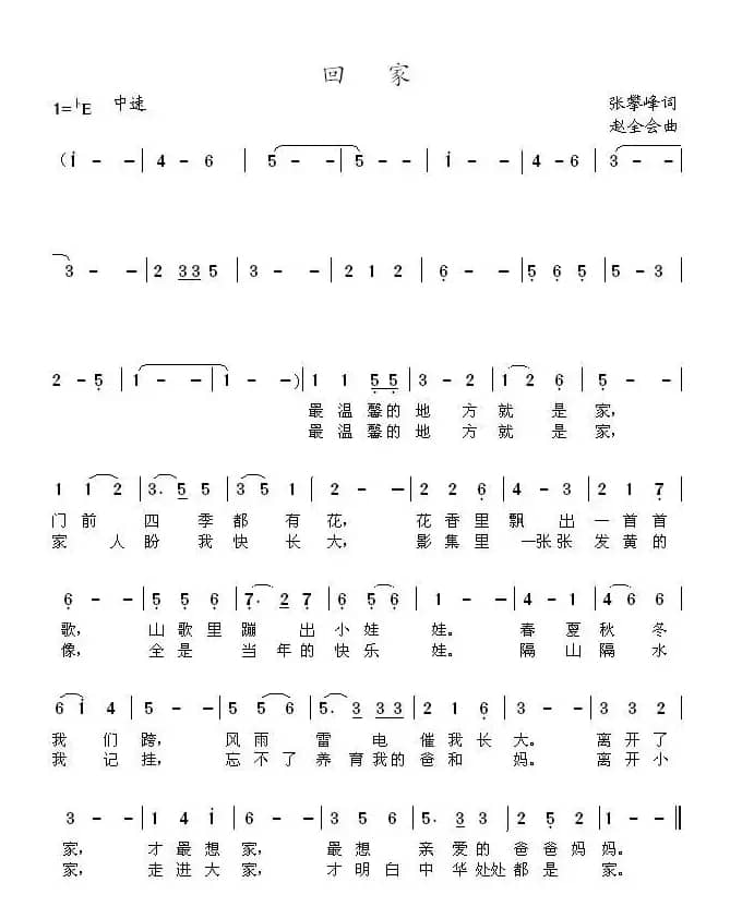 回家（张攀峰词 赵全会曲）