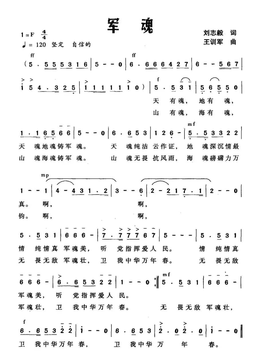 军魂（刘志毅词 王训军曲）