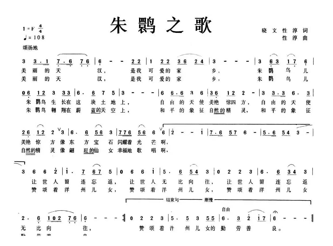 朱鹮之歌（晓文 性淳词 性淳曲）