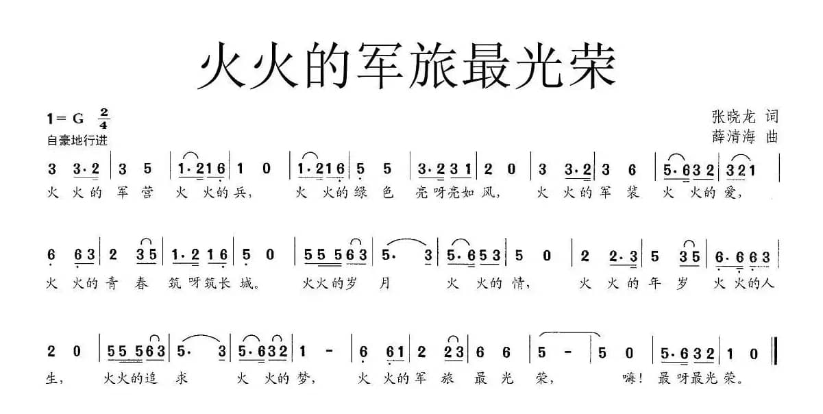 火火的军旅最光荣