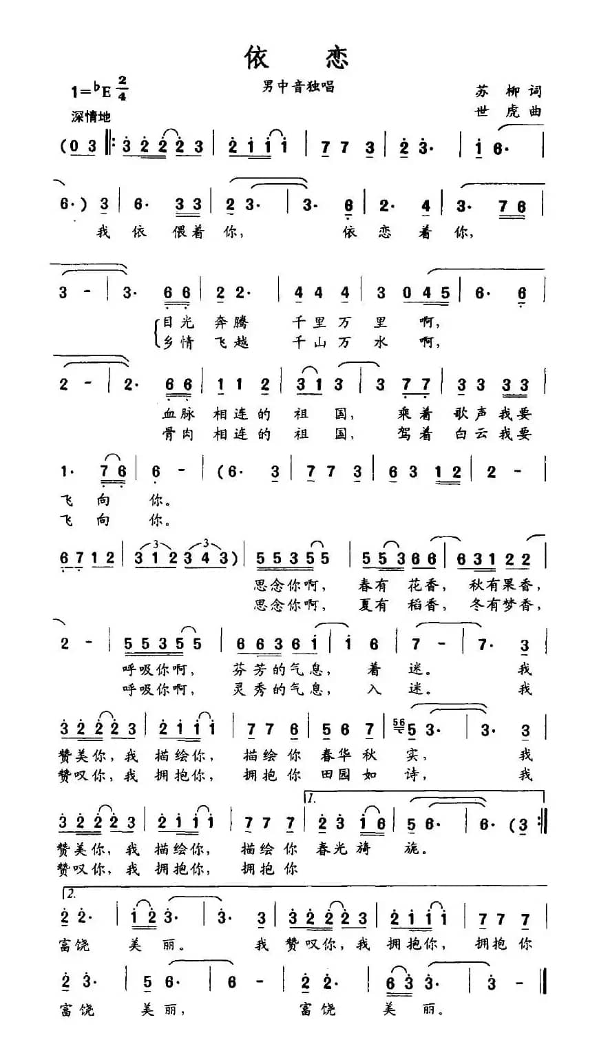 依恋（苏柳词 世虎曲）