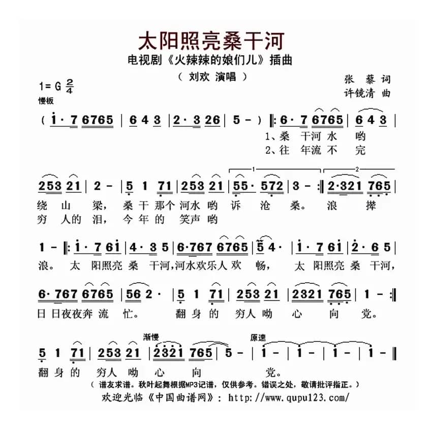 太阳照亮桑干河（电视剧《火辣辣的娘们儿》插曲）