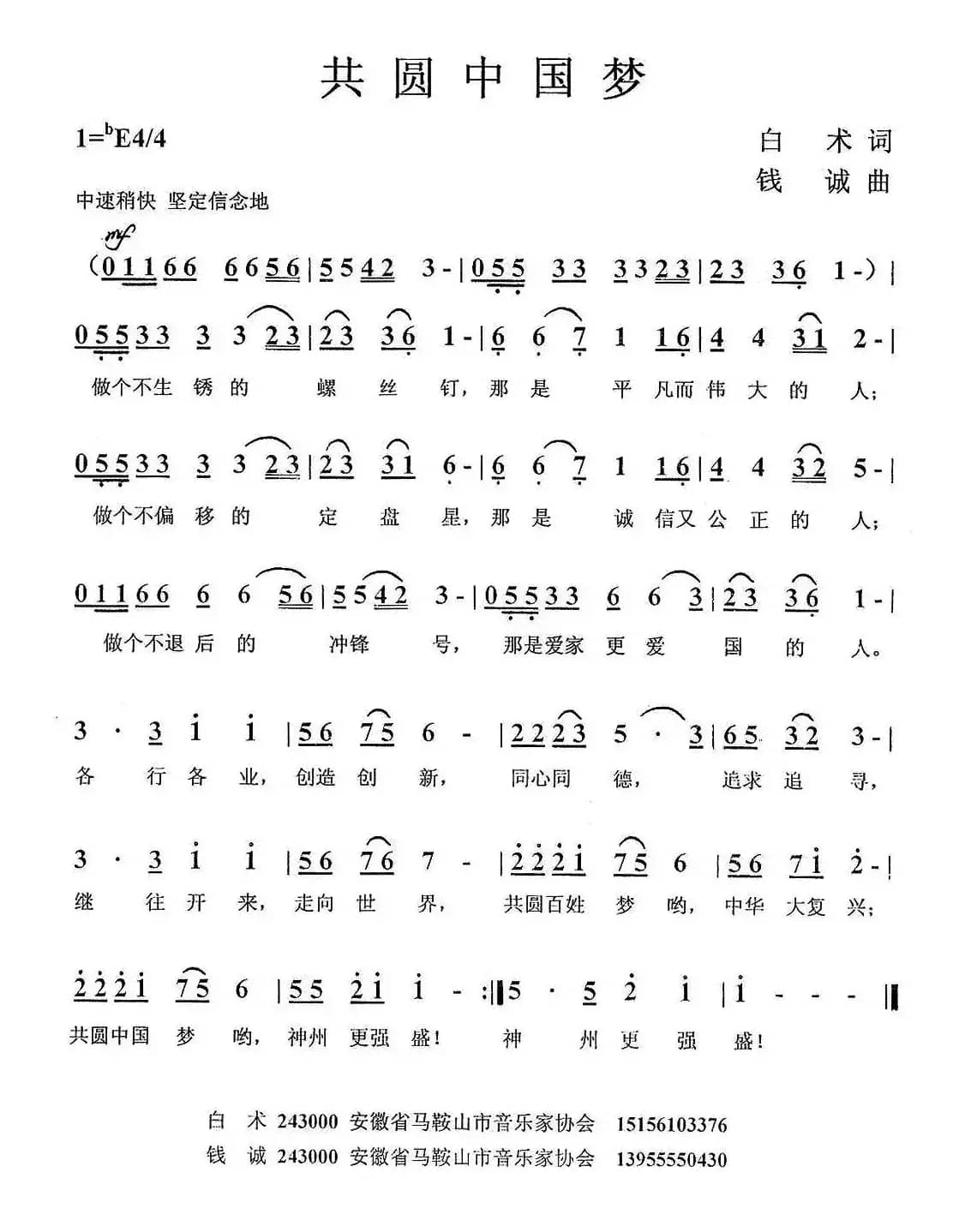 共圆中国梦（白术词 钱诚曲）