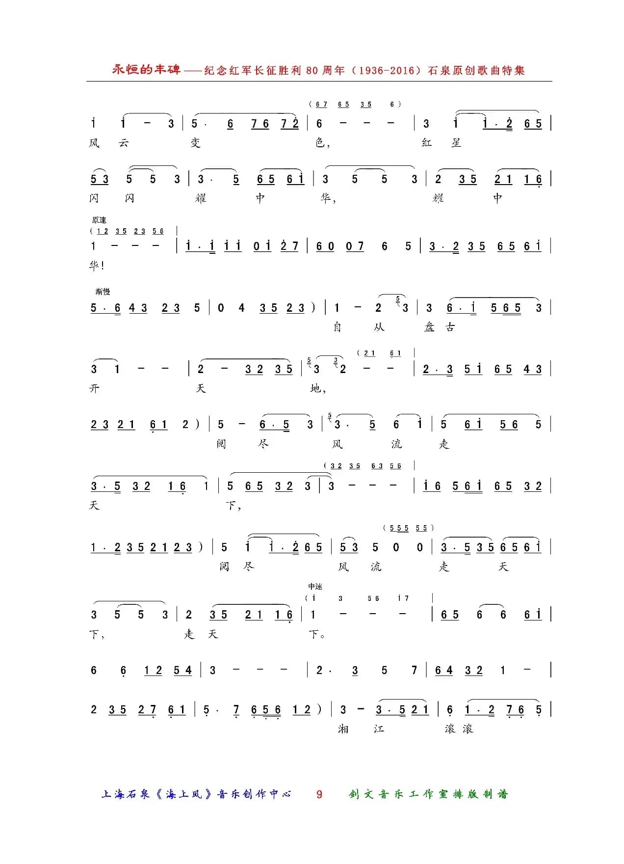 红星依旧耀中华（越剧开篇）