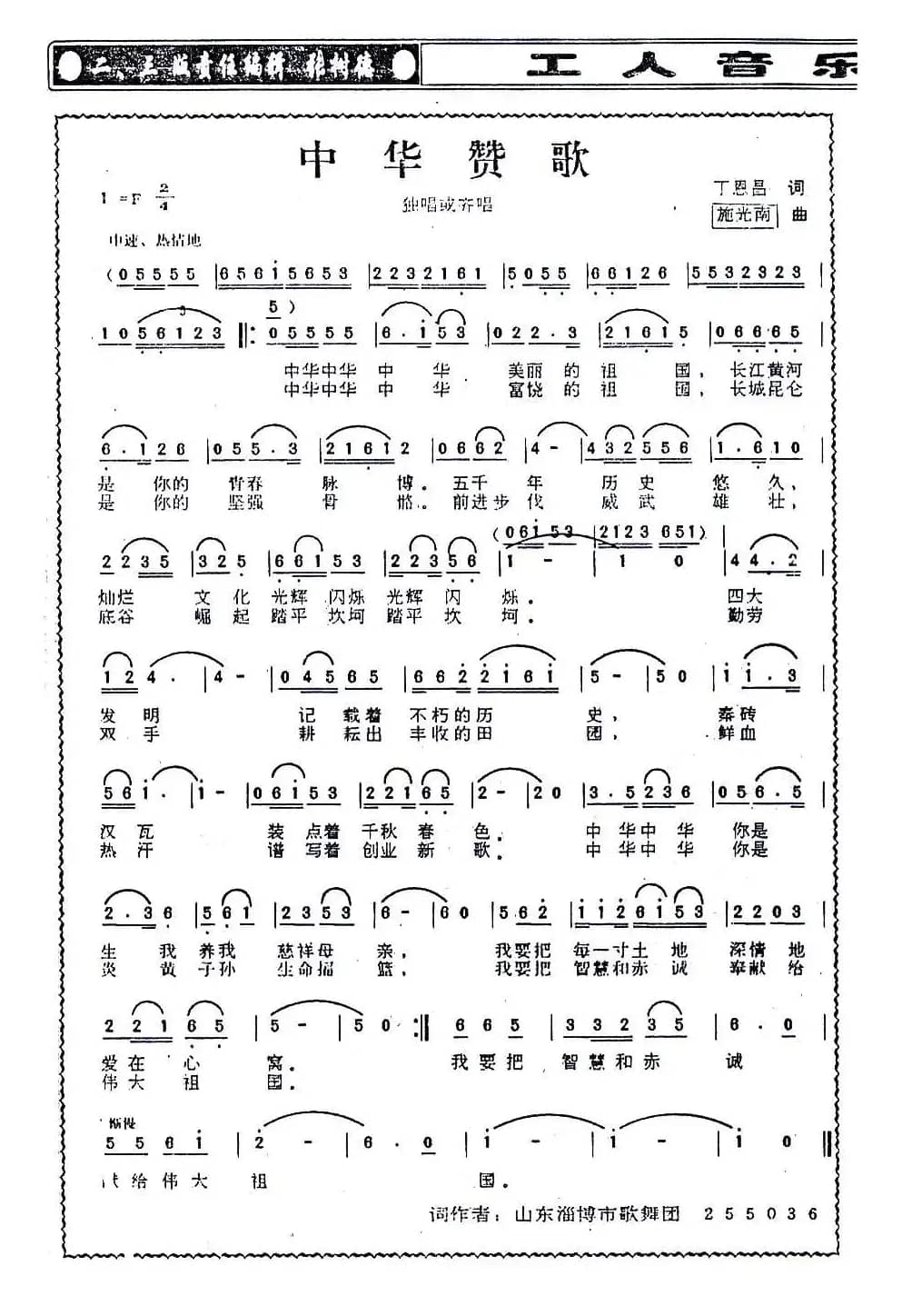 中华赞歌(丁恩昌词 施光南曲)