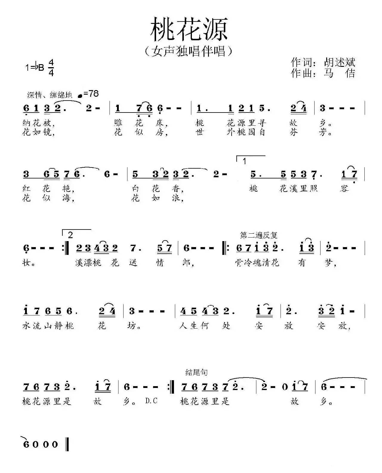 桃花源（胡述斌词 马佶曲）