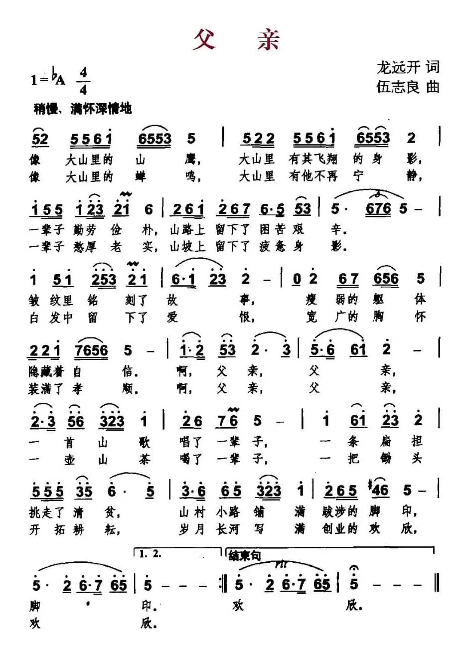 父亲（龙远开词 伍志良曲）