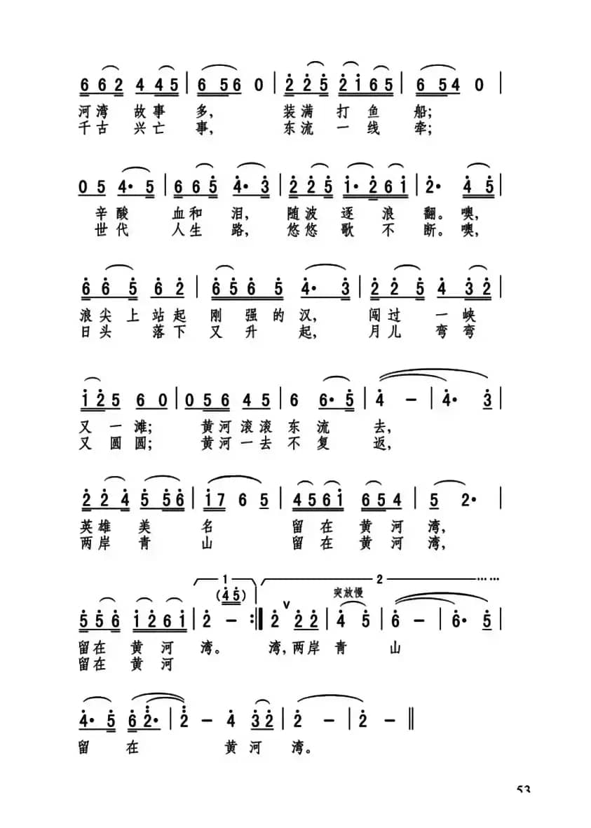 黄河湾（张弛词 张光荣曲）