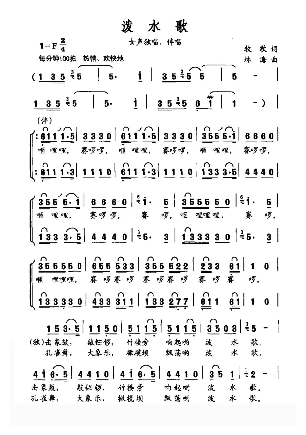 泼水歌（牧歌词 林海曲）