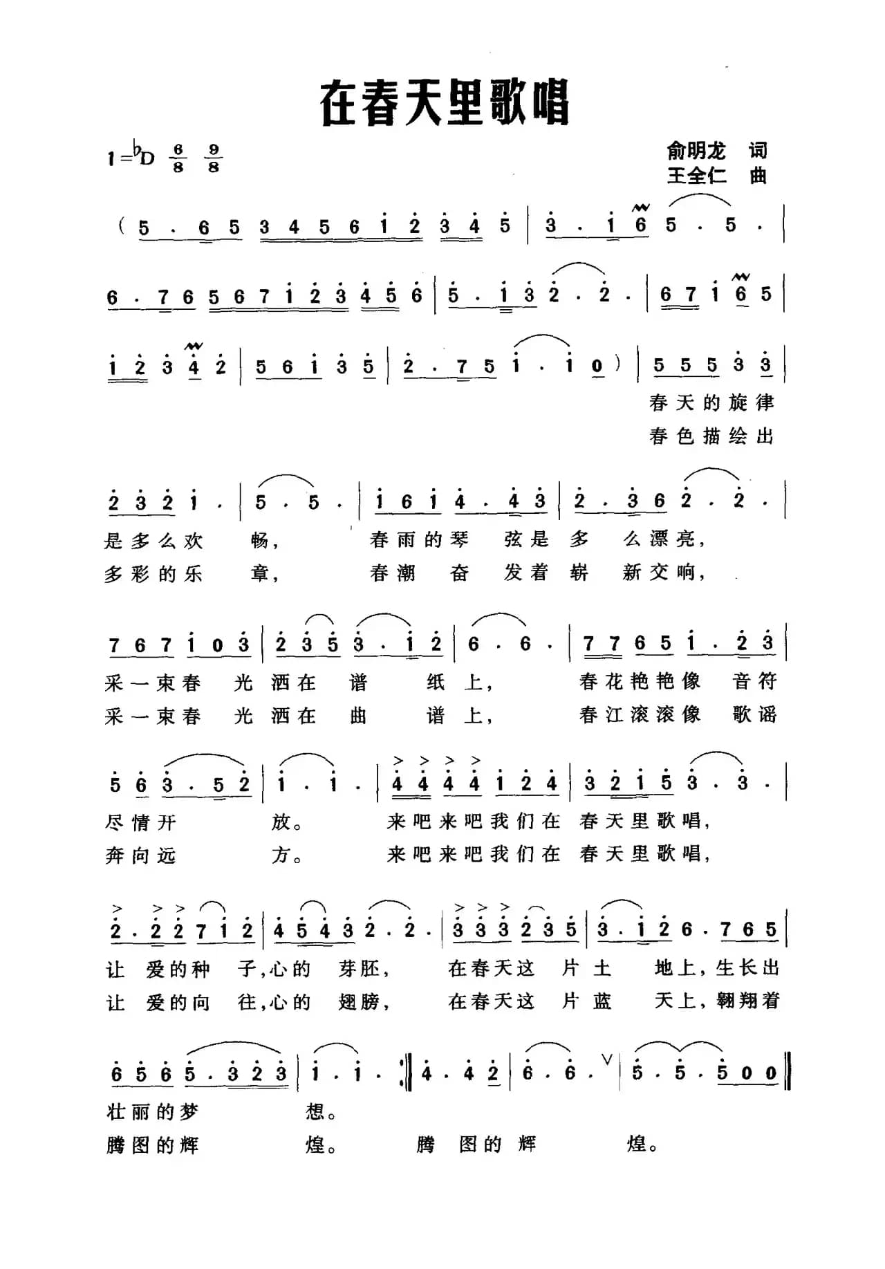 在春天里歌唱（俞明龙词 王全仁曲）