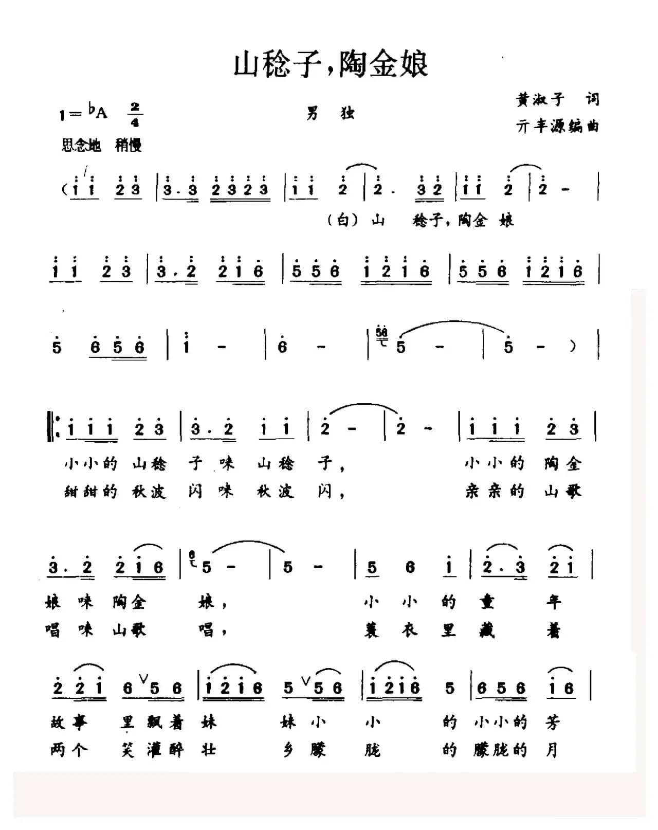 山稔子，陶金娘