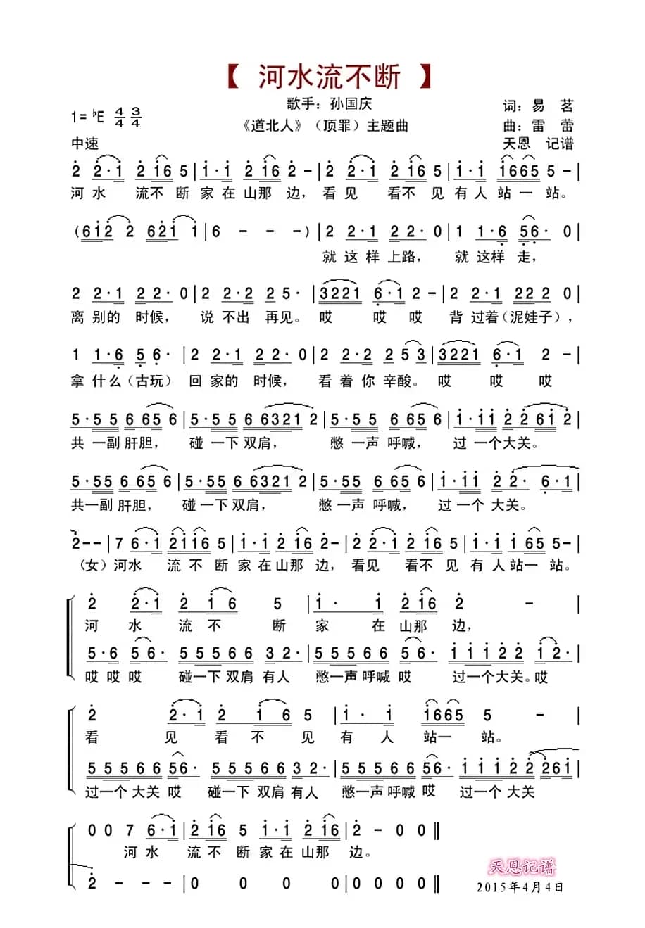 河水流不断（《道北人》主题曲）