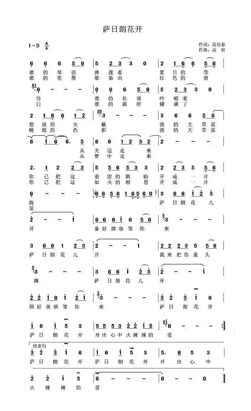 萨日朗花开（高化春词 高岩曲）