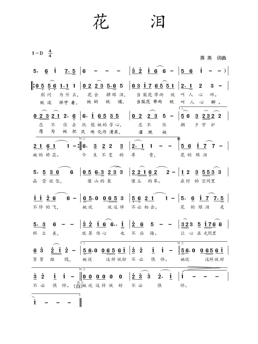 花泪（蒋燕词 蒋燕曲）